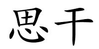 思干的解释