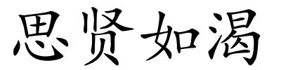 思贤如渴的解释