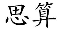 思算的解释
