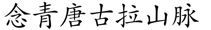 念青唐古拉山脉的解释