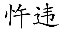 忤违的解释