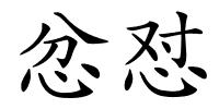 忿怼的解释