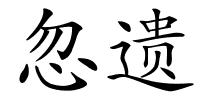 忽遗的解释