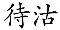 待沽的解释