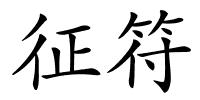 征符的解释