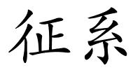 征系的解释