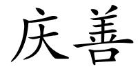 庆善的解释