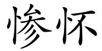惨怀的解释
