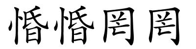 惛惛罔罔的解释