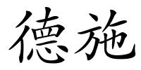 德施的解释