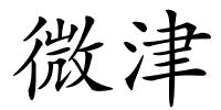 微津的解释