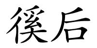 徯后的解释