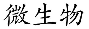 微生物的解释