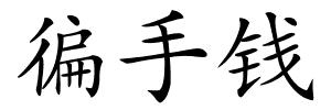 徧手钱的解释