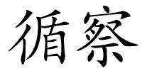 循察的解释