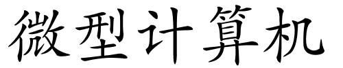 微型计算机的解释