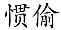 惯偷的解释