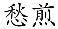 愁煎的解释