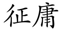 征庸的解释