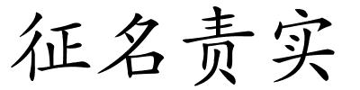 征名责实的解释