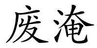 废淹的解释