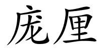 庞厘的解释