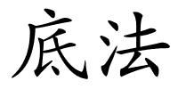 底法的解释