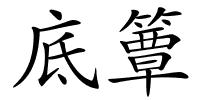 底簟的解释