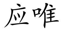 应唯的解释