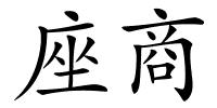 座商的解释