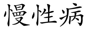 慢性病的解释