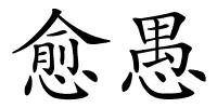 愈愚的解释
