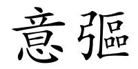 意彄的解释