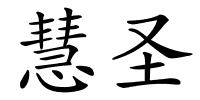 慧圣的解释