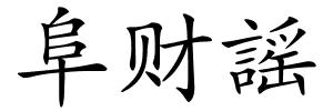 阜财謡的解释