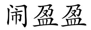 闹盈盈的解释