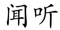 闻听的解释