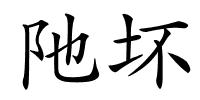 阤坏的解释