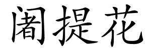 阇提花的解释