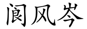 阆风岑的解释