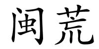闽荒的解释