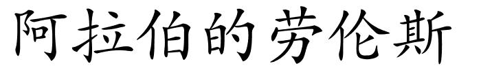 阿拉伯的劳伦斯的解释