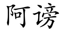 阿谤的解释