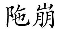 陁崩的解释