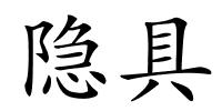 隐具的解释