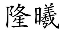 隆曦的解释