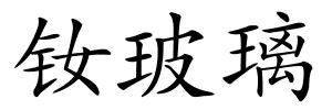 钕玻璃的解释