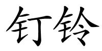 钉铃的解释
