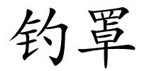 钓罩的解释
