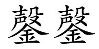 鏧鏧的解释